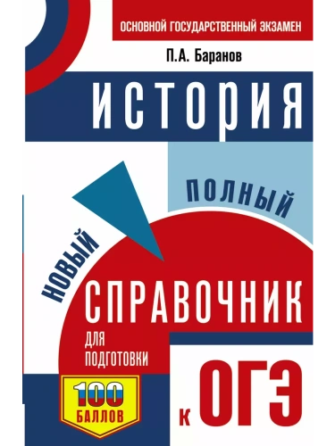 ОГЭ.История. Новый полный справочник для подготовки к ОГЭ- купить в магазине Кассандра, фото, 9785171771584, 
