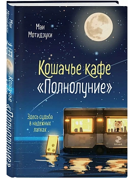 Кошачье кафе "Полнолуние" (#1) - купить в магазине Кассандра, фото, 9785041949426, 