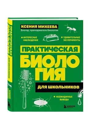 Практическая биология для школьников — фото, ISBN 9785042188084