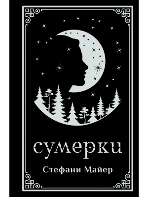 Сумерки (подарочное издание)- купить в магазине Кассандра, фото, 9785171799236, 