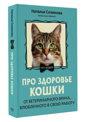 Про здоровье кошки. От ветеринарного врача, влюбленного в свою работу- купить в магазине Кассандра, фото, 9785171826611, 