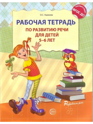 Рабочая тетрадь по развитию речи для детей 5-6 лет- купить в магазине Кассандра, фото, 9785994907757, 