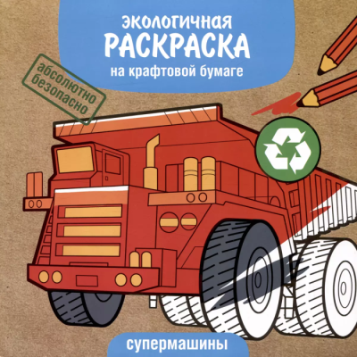 ЭКО раскраска. Супермашины — фото, ISBN 9785995155676