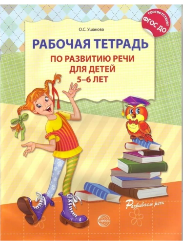 Рабочая тетрадь по развитию речи для детей 5-6 лет- купить в магазине Кассандра, фото, 9785994907757, 