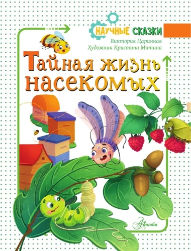 Тайная жизнь насекомых- купить в магазине Кассандра, фото, 9785171522247, 
