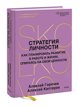 Стратегия личности. Как планировать развитие в работе и жизни, опираясь на свои ценности - купить в магазине Кассандра, фото, 9785002503483, 