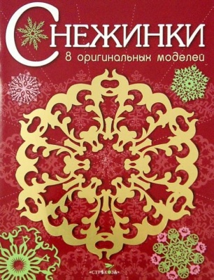 СНЕЖИНКИ. 8 оригинальных моделей. Вып.1 НОВ — фото, ISBN 9785995122043