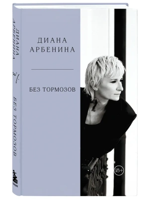 Без тормозов. Диана Арбенина- купить в магазине Кассандра, фото, 9785042267062, 