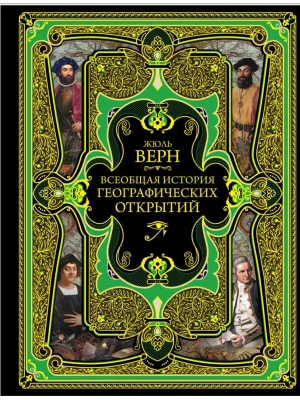 Всеобщая история географических открытий — фото, ISBN 9785040935598