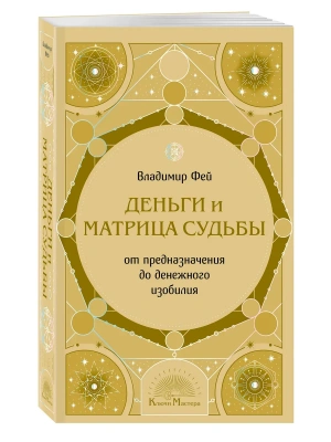 Деньги и матрица судьбы. От предназначения до денежного изобилия- купить в магазине Кассандра, фото, 9785042256738, 