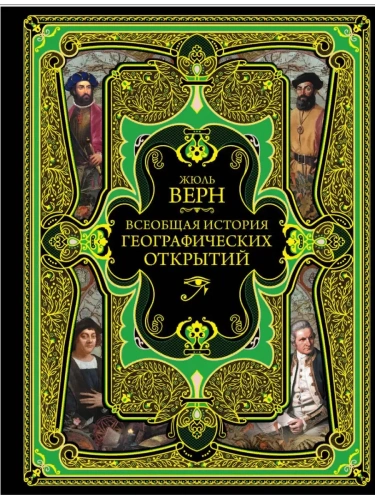 Всеобщая история географических открытий- купить в магазине Кассандра, фото, 9785040935598, 