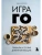 Игра ГО. Правила и теория для начинающих- купить в магазине Кассандра, 9785041978686, Игра ГО. Правила и теория для начинающих- купить в магазине Кассандра, фото, 9785041978686,