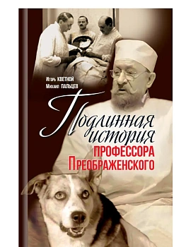 Подлинная история профессора Преображенского. "Казино бессмертия" Сержа Воронова - купить в магазине Кассандра, фото, 9785235053007, 