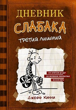 Дневник слабака-7. Третий лишний - купить в магазине Кассандра, фото, 9785171118778, 