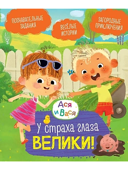 Ася и Вася. У страха глаза велики! — фото, ISBN 9785389278714