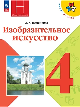ИЗО.4кл.Неменская.2026.Новый ФПУ Школа России - купить в магазине Кассандра, фото, , 