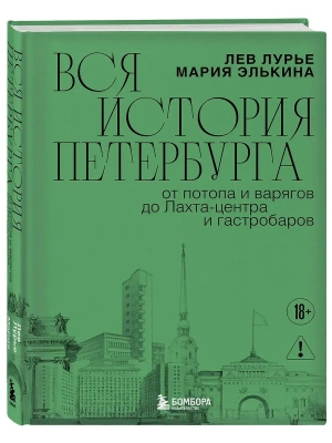 Вся история Петербурга: от потопа и варягов до Лахта-центра и гастробаров (новое оформление)- купить в магазине Кассандра, фото, 9785042362187, 