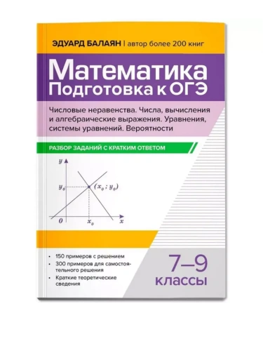 Математика.Подготовка к ОГЭ.Числа и вычисления:разбор заданий с кратким ответом: 7-9 кл.- купить в магазине Кассандра, фото, 9785222432105, 