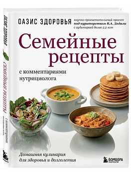 Семейные рецепты с комментариями нутрициолога. Домашняя кулинария для здоровья и долголетия - купить в магазине Кассандра, фото, 9785042402166, 