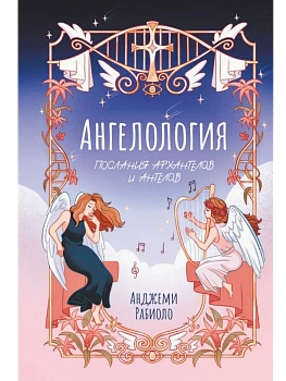 Ангелология. Послания архангелов и ангелов - купить в магазине Кассандра, фото, 9785171706418, 