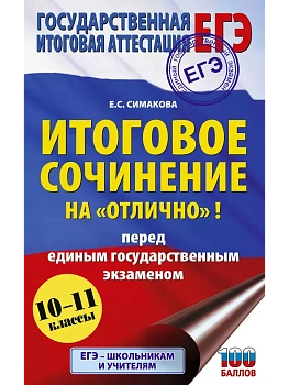 ЕГЭ.Итоговое сочинение на "отлично" перед единым государственным экзаменом - купить в магазине Кассандра, фото, 9785171682026, 