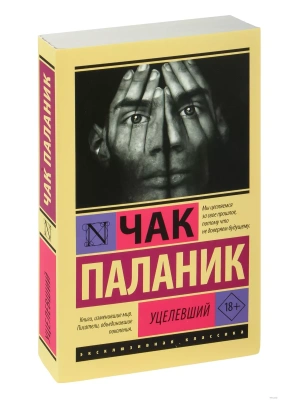 Уцелевший- купить в магазине Кассандра, фото, 9785171604936, 