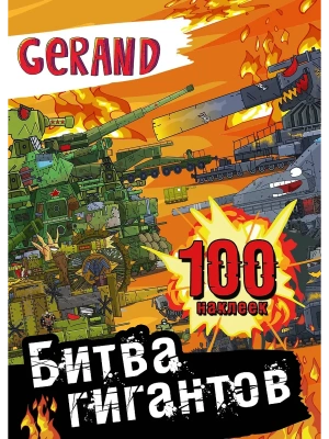 Gerand. Битва гигантов. 100 наклеек — фото, ISBN 9785171654931