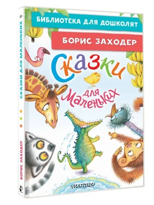 Сказки для маленьких- купить в магазине Кассандра, фото, 9785171816056, 