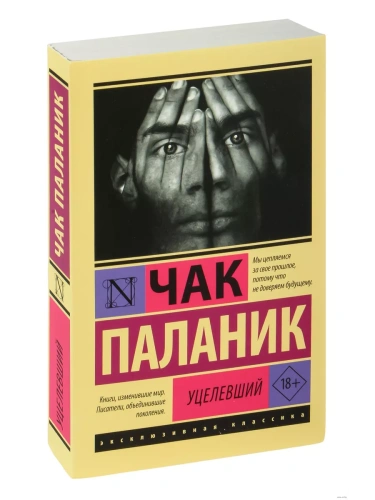 Уцелевший- купить в магазине Кассандра, фото, 9785171604936, 