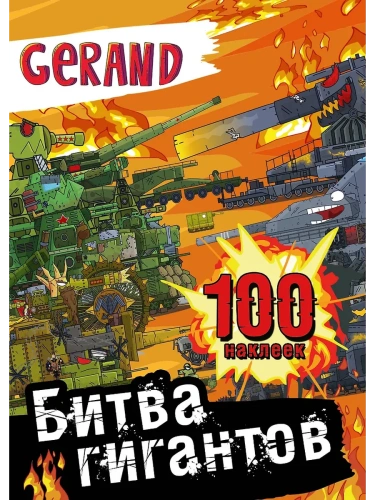 Gerand. Битва гигантов. 100 наклеек- купить в магазине Кассандра, фото, 9785171654931, 