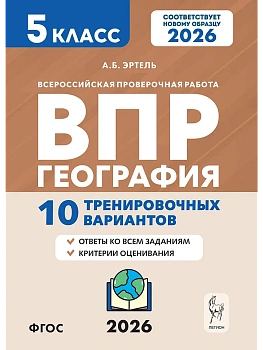 ВПР.География.5 класс.10 тренировочных вариантов. 2-е изд. - купить в магазине Кассандра, фото, 9785996621149, 