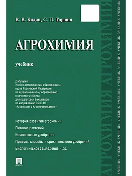 Агрохимия.Уч.-М.:Проспект,2026. — фото, ISBN 9785392453597