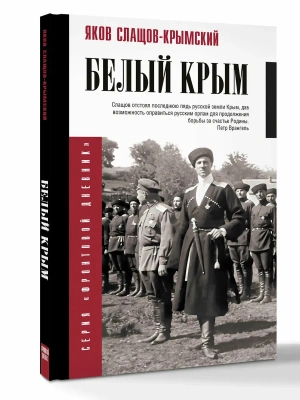 Белый Крым- купить в магазине Кассандра, фото, 9785171801342, 