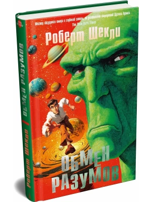 Обмен разумов- купить в магазине Кассандра, фото, 9785389307537, 