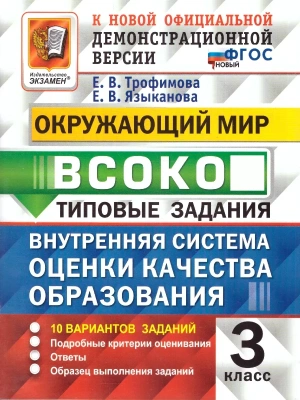 ВСОКО.Окружающий мир 3кл.10 вариантов.ТЗ.ФГОС НОВЫЙ- купить в магазине Кассандра, фото, 9785377223283, 