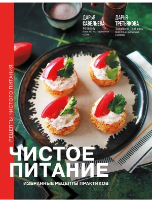 Чистое питание: избранные рецепты практиков- купить в магазине Кассандра, фото, 9785171637002, 