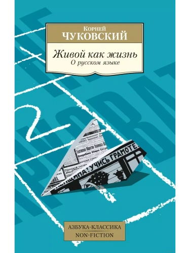 Живой как жизнь. О русском языке- купить в магазине Кассандра, фото, 9785389234277, 