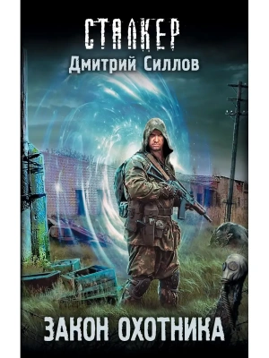 Сталкер.Закон охотника- купить в магазине Кассандра, фото, 9785171094621, 