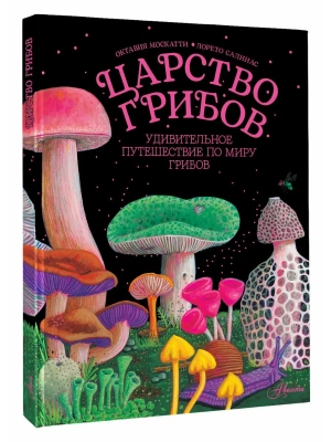 Царство грибов- купить в магазине Кассандра, фото, 9785171846152, 