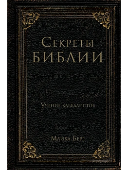 Секреты Библии. Учение каббалистов - купить в магазине Кассандра, фото, 9785042230745, 