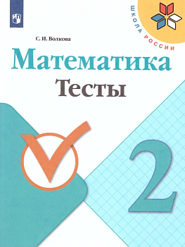 Математика 2кл.Моро.Тесты.2017-2021.ФГОС. Школа России - купить в магазине Кассандра, фото, 9785090774598, 