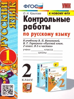 Русский язык 2кл.Канакина.Контрольные работы.2023.ч.1.ФГОС(к новому ФПУ) Школа России- купить в магазине Кассандра, фото, , 