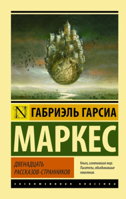 Двенадцать рассказов-странников- купить в магазине Кассандра, фото, 9785170898763, 