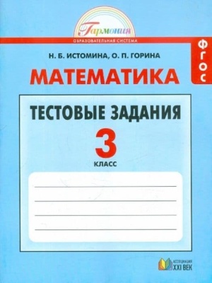 Математика 3 класс Истомина. Тестовые задания по математике. 2016. ФГОС- купить в магазине Кассандра, фото, 9785418010513, 