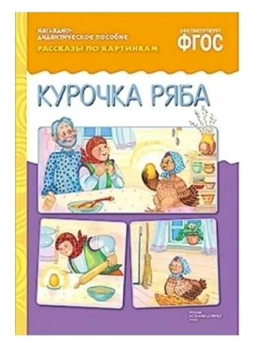 ФГОС.Рассказы по картинкам. Курочка Ряба.- купить в магазине Кассандра, фото, 9785431507267, 