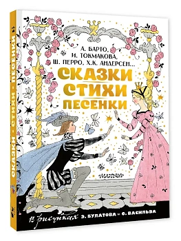 Сказки, стихи, песенки. Рисунки Э. Булатова и О. Васильева - купить в магазине Кассандра, фото, 9785171830601, 