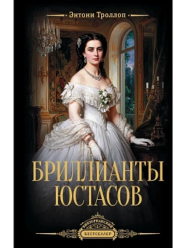Бриллианты Юстасов — фото, ISBN 9785171822071