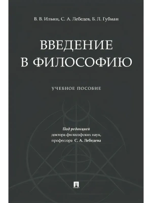 Введение в философию.Уч. пос.-М.:Проспект,2025. — фото, ISBN 9785392424993