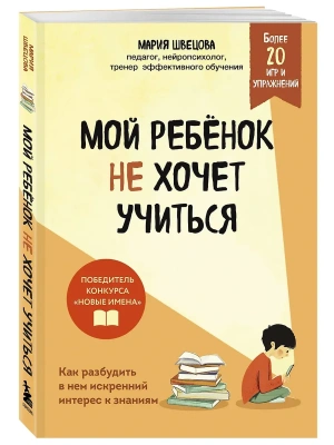 Мой ребенок не хочет учиться. Как разбудить в нем искренний интерес к знаниям- купить в магазине Кассандра, фото, 9785042216152, 