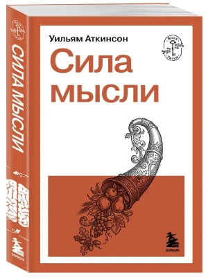 Сила мысли- купить в магазине Кассандра, фото, 9785042365447, 